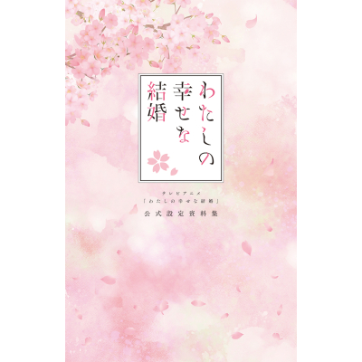【設定原画集】テレビアニメ「わたしの幸せな結婚」 公式設定資料集