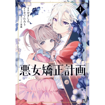 【コミック】悪女矯正計画(1)
