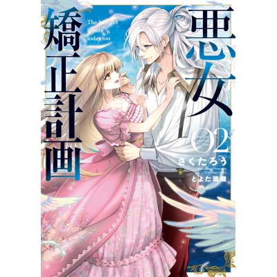 【小説】悪女矯正計画(2)