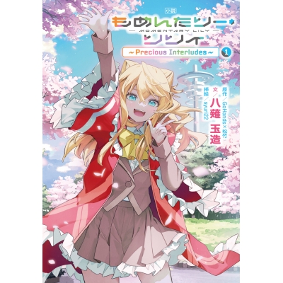 【小説】小説 もめんたりー・リリィ(1) ~Precious Interludes~