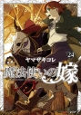 【コミック】魔法使いの嫁(24) ヤマザキコレ描き下ろし漫画小冊子付き特装版の画像