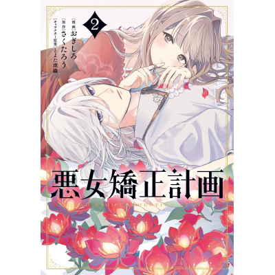 【コミック】悪女矯正計画(2)