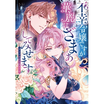 【コミック】不幸令嬢ですが華麗にざまぁしてみせます アンソロジーコミック
