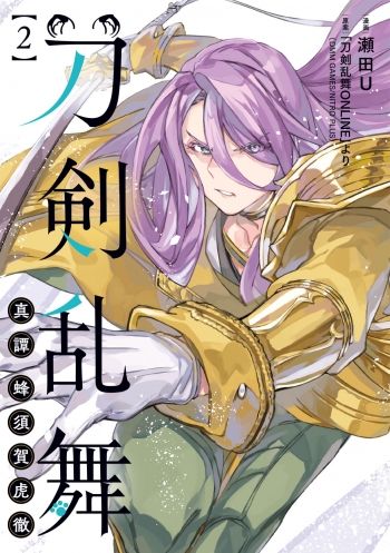 コミック】刀剣乱舞 真譚 蜂須賀虎徹(2) | アニメイト
