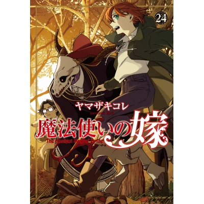 【コミック】魔法使いの嫁(24) 通常版