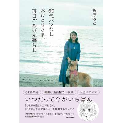 【その他(書籍)】60代バツなしおひとりさま、毎日ごきげん暮らし