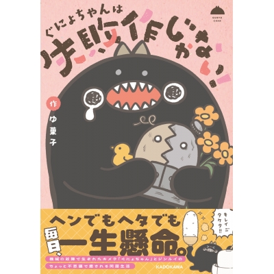 【その他(書籍)】ぐにょちゃんは失敗作じゃない!