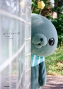 【写真集】教育番組 タマ 1st写真集 げんじつとうひの画像