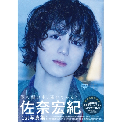 【写真集】佐奈宏紀1st写真集 夢中