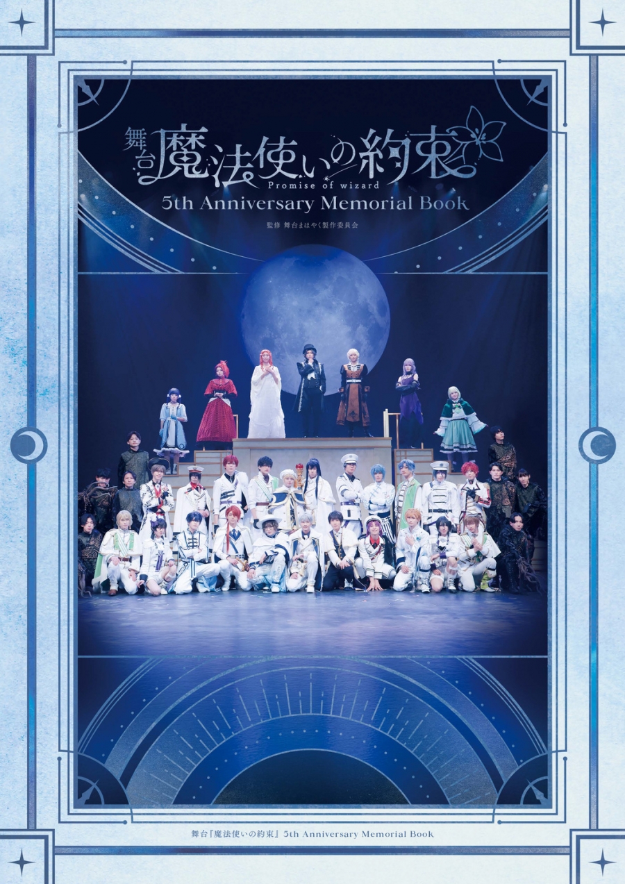 【その他(書籍)】舞台『魔法使いの約束』 5th Anniversary Memorial Book