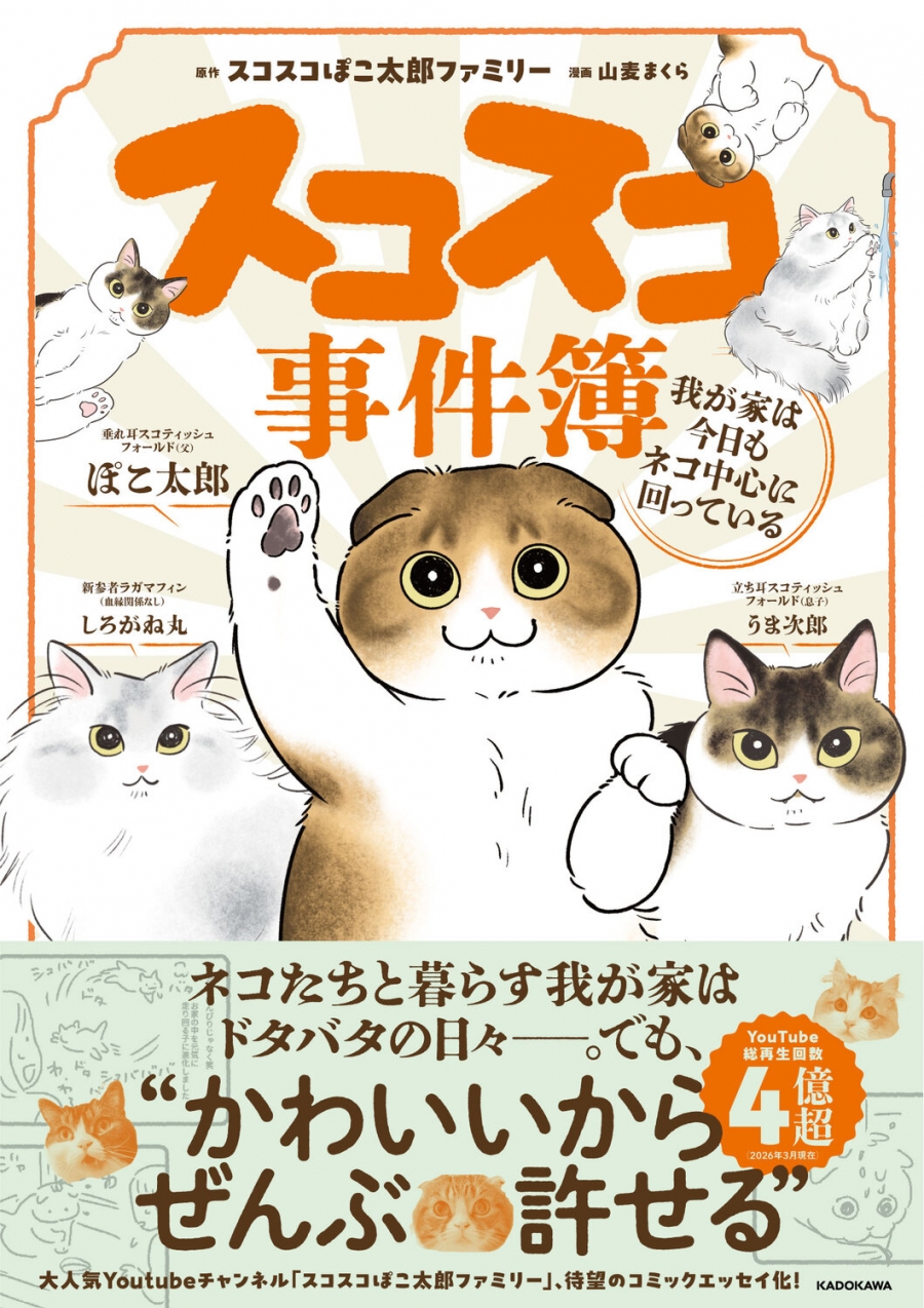 【コミック】スコスコ事件簿 我が家は今日もネコ中心に回っている
