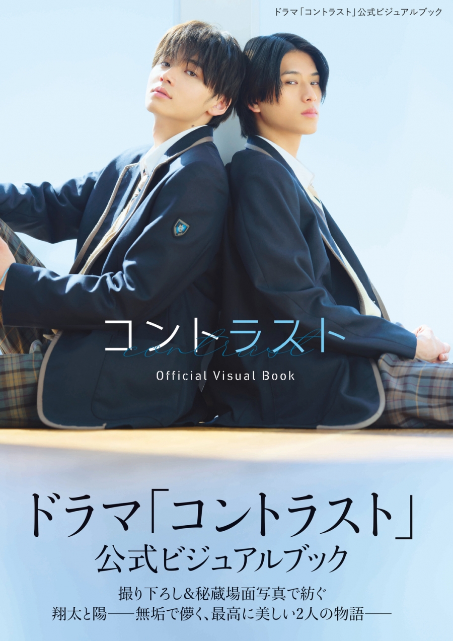【ファンブック】ドラマ「コントラスト」公式ビジュアルブック