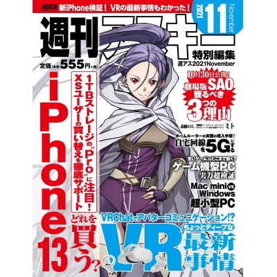 【ムック】週刊アスキー特別編集 週アス2021November