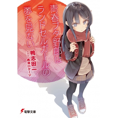 【小説】青春ブタ野郎はランドセルガールの夢を見ない