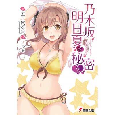 【小説】乃木坂明日夏の秘密(2)