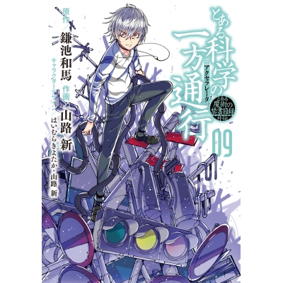 【コミック】とある魔術の禁書目録外伝 とある科学の一方通行(9)