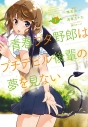 【コミック】青春ブタ野郎はプチデビル後輩の夢を見ない(1)の画像