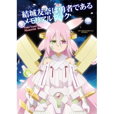 【その他(書籍)】結城友奈は勇者である メモリアルブック