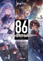 【小説】86―エイティシックス― Ep.5 -死よ、驕るなかれ-の画像