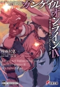 【小説】ソードアート・オンライン オルタナティブ ガンゲイル・オンラインIX ―フォース・スクワッド・ジャム<下>―の画像