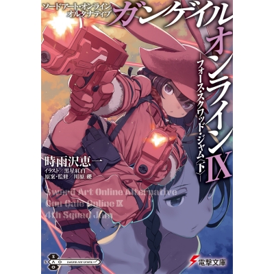 【小説】ソードアート・オンライン オルタナティブ ガンゲイル・オンラインIX ―フォース・スクワッド・ジャム<下>―