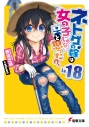 【小説】ネトゲの嫁は女の子じゃないと思った? Lv.18の画像