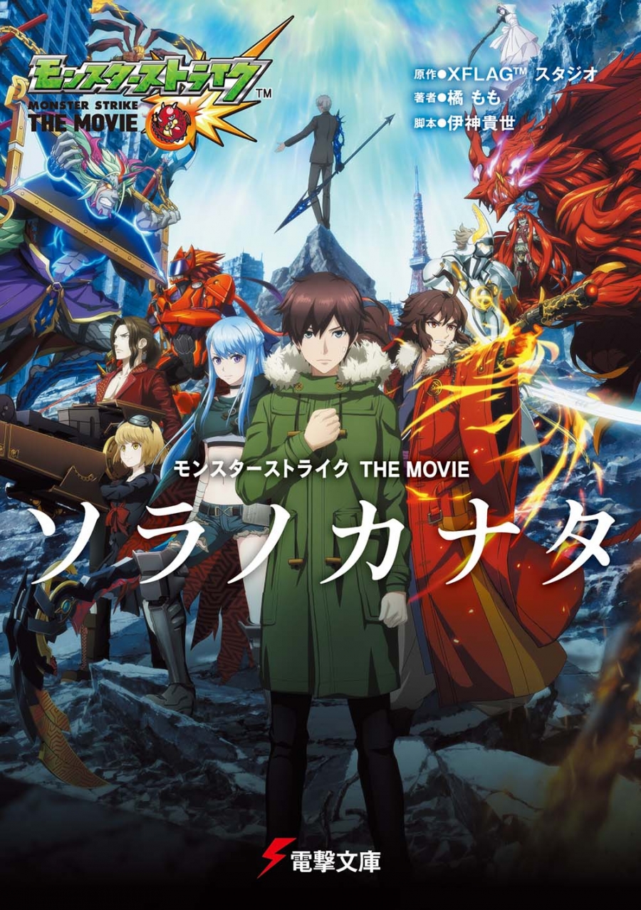 【小説】モンスターストライク THE MOVIE ソラノカナタ
