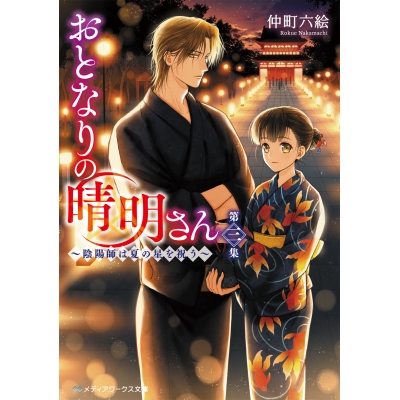 【小説】おとなりの晴明さん 第三集 ~陰陽師は夏の星を祝う~
