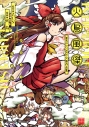 【コミック】火鳥風傑 東方Project 火鳥作品集の画像