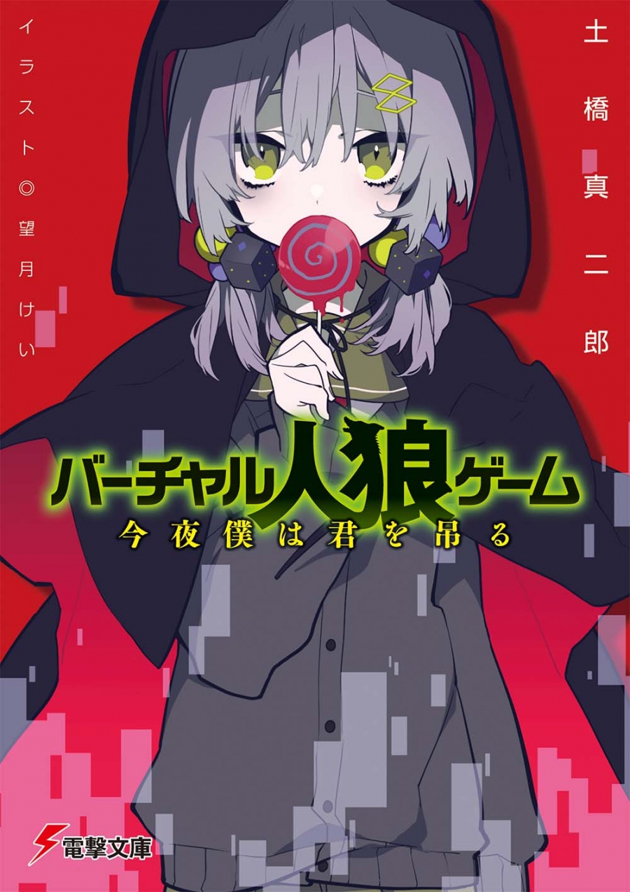 【小説】バーチャル人狼ゲーム 今夜僕は君を吊る