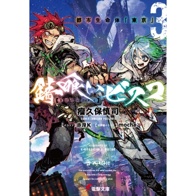 【小説】錆喰いビスコ(3) 都市生命体「東京」