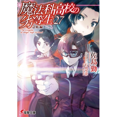 【小説】魔法科高校の劣等生(27) 急転編