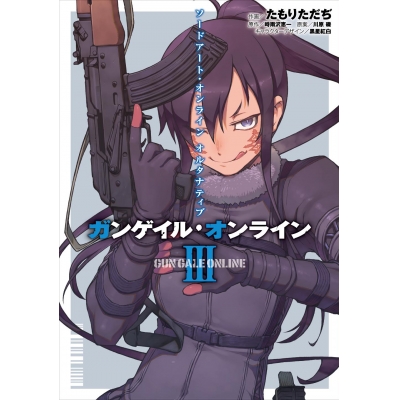 【コミック】ソードアート・オンライン オルタナティブ ガンゲイル・オンライン III