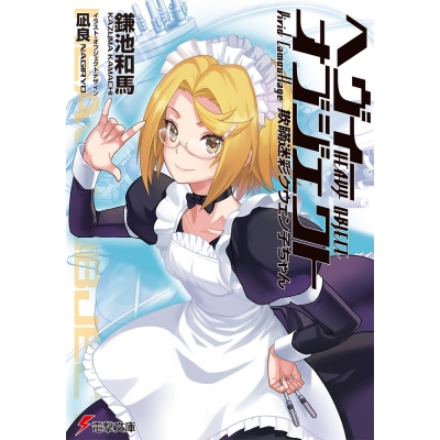 【小説】ヘヴィーオブジェクト 欺瞞迷彩クウェン子ちゃん
