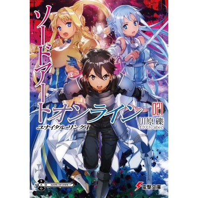 【小説】ソードアート・オンライン(21) ユナイタル・リングI