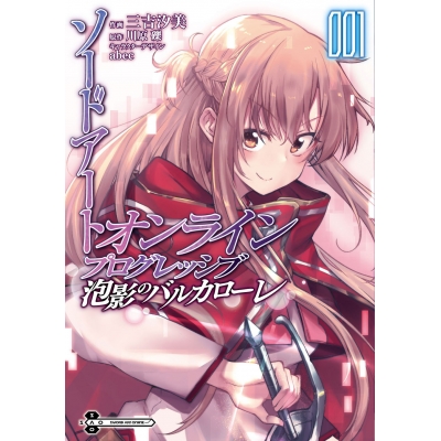 【コミック】ソードアート・オンライン プログレッシブ 泡影のバルカローレ(1)