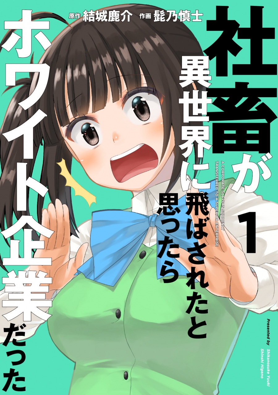 【コミック】社畜が異世界に飛ばされたと思ったらホワイト企業だった(1)
