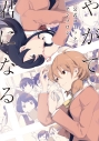 【コミック】やがて君になる 公式コミックアンソロジーの画像