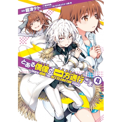 【コミック】とある偶像の一方通行さま(4)