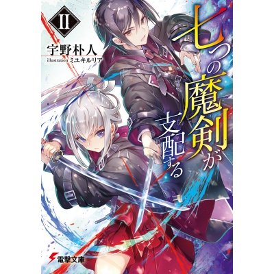 【小説】七つの魔剣が支配するII