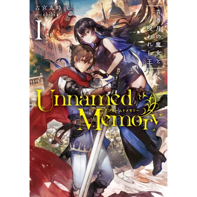 【小説】Unnamed Memory I 青き月の魔女と呪われし王