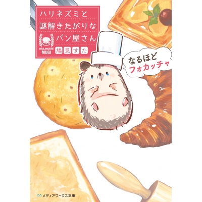 【小説】なるほどフォカッチャ ハリネズミと謎解きたがりなパン屋さん