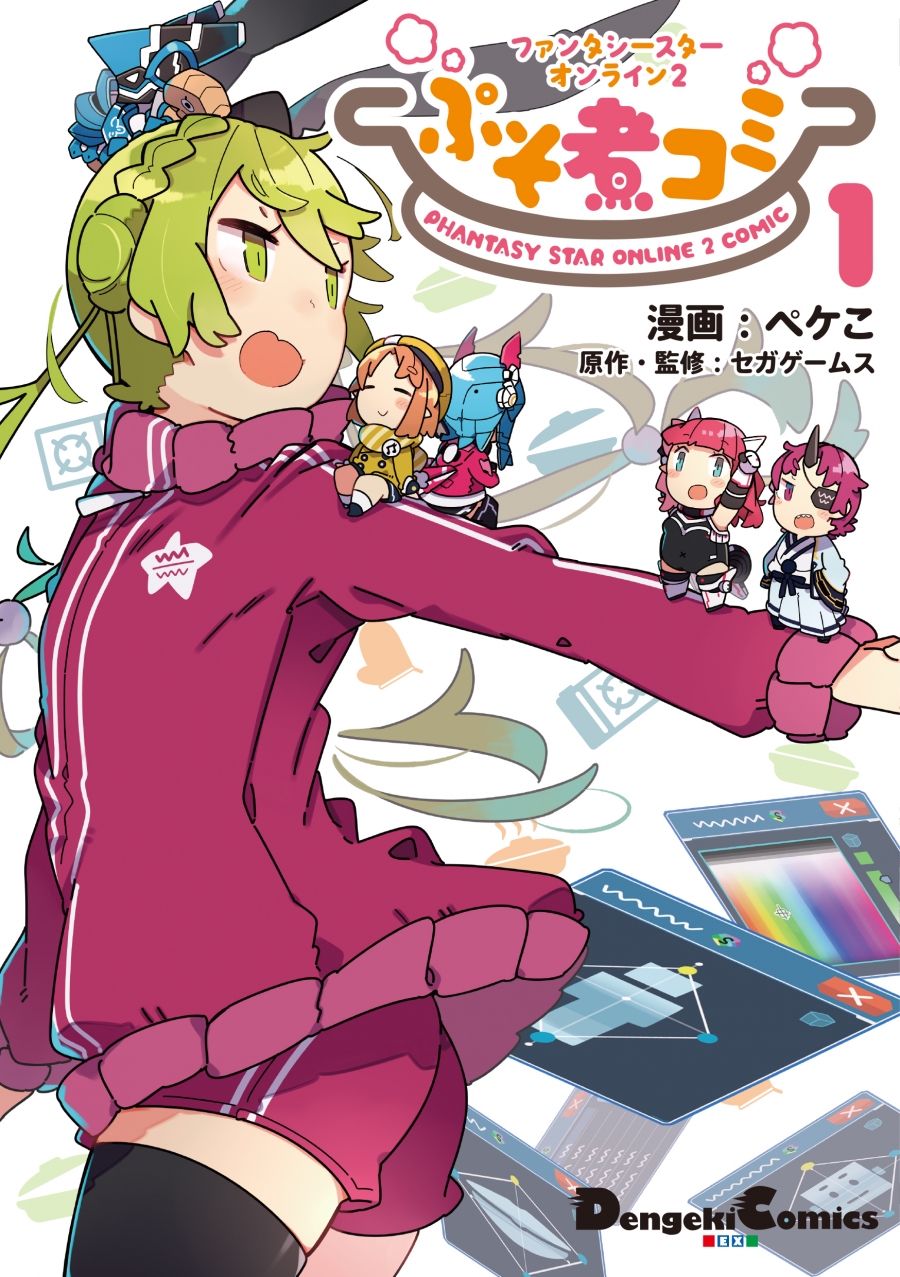 【コミック】ファンタシースターオンライン2 ぷそ煮コミ(1)