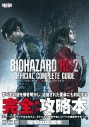 【攻略本】バイオハザード RE:2 公式コンプリートガイドの画像