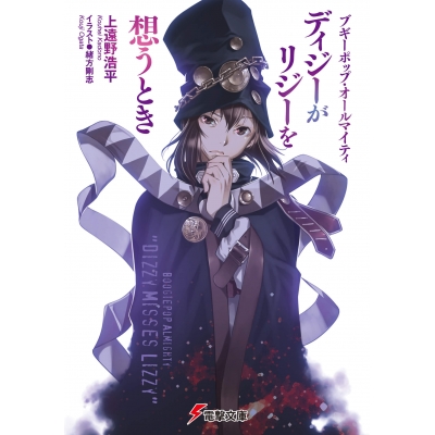 【小説】ブギーポップ・オールマイティ ディジーがリジーを想うとき