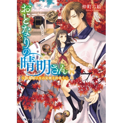 【小説】おとなりの晴明さん 第四集 ~陰陽師は月の女神と出逢う~