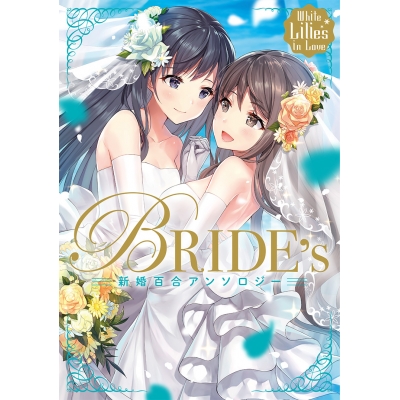 【コミック】White Lilies in Love BRIDE's 新婚百合アンソロジー