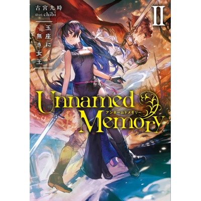 【小説】Unnamed Memory II 玉座に無き女王