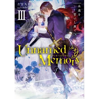 【小説】Unnamed Memory III 永遠を誓いし果て