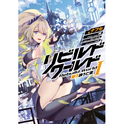 【小説】リビルドワールドI<上> 誘う亡霊